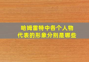 哈姆雷特中各个人物代表的形象分别是哪些