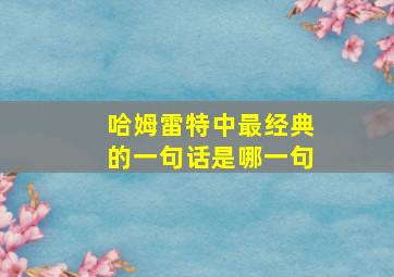 哈姆雷特中最经典的一句话是哪一句