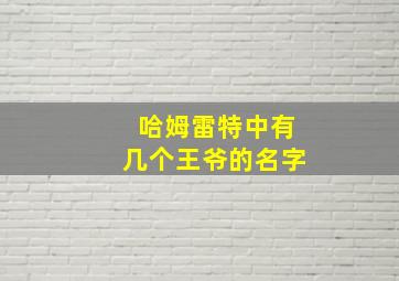 哈姆雷特中有几个王爷的名字