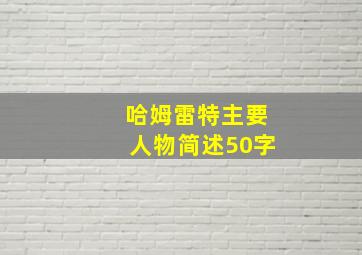 哈姆雷特主要人物简述50字