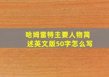 哈姆雷特主要人物简述英文版50字怎么写