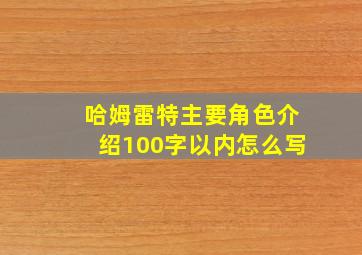 哈姆雷特主要角色介绍100字以内怎么写