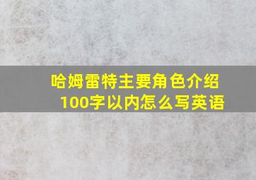 哈姆雷特主要角色介绍100字以内怎么写英语