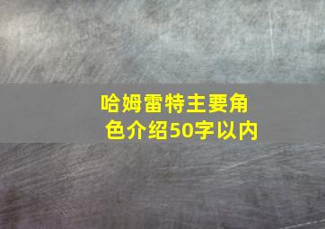 哈姆雷特主要角色介绍50字以内