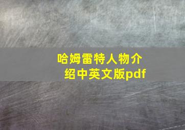 哈姆雷特人物介绍中英文版pdf