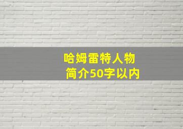 哈姆雷特人物简介50字以内