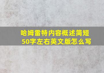 哈姆雷特内容概述简短50字左右英文版怎么写