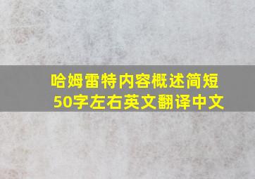 哈姆雷特内容概述简短50字左右英文翻译中文