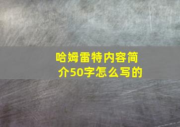 哈姆雷特内容简介50字怎么写的