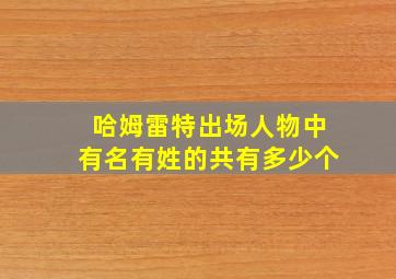 哈姆雷特出场人物中有名有姓的共有多少个