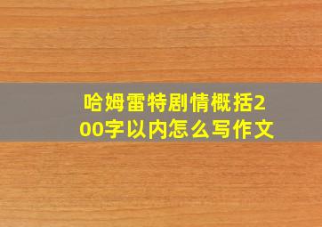 哈姆雷特剧情概括200字以内怎么写作文