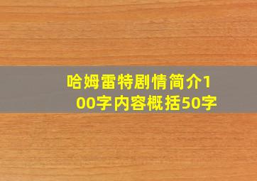 哈姆雷特剧情简介100字内容概括50字