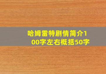 哈姆雷特剧情简介100字左右概括50字