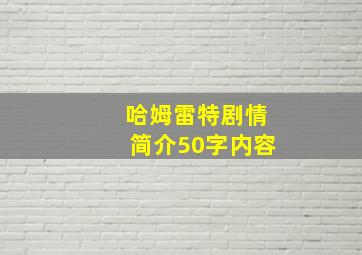 哈姆雷特剧情简介50字内容