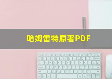 哈姆雷特原著PDF