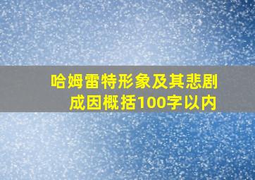 哈姆雷特形象及其悲剧成因概括100字以内