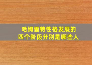 哈姆雷特性格发展的四个阶段分别是哪些人