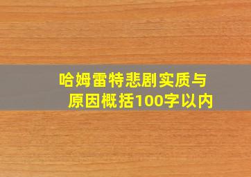 哈姆雷特悲剧实质与原因概括100字以内