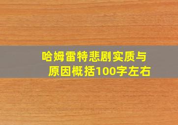 哈姆雷特悲剧实质与原因概括100字左右