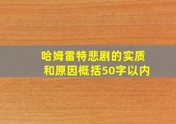 哈姆雷特悲剧的实质和原因概括50字以内