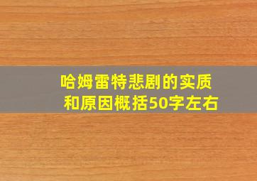 哈姆雷特悲剧的实质和原因概括50字左右