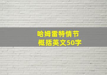 哈姆雷特情节概括英文50字