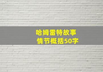 哈姆雷特故事情节概括50字