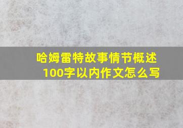 哈姆雷特故事情节概述100字以内作文怎么写