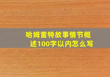 哈姆雷特故事情节概述100字以内怎么写