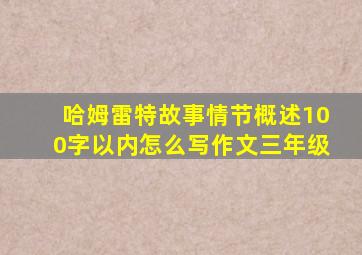 哈姆雷特故事情节概述100字以内怎么写作文三年级