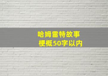 哈姆雷特故事梗概50字以内