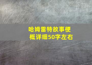 哈姆雷特故事梗概详细50字左右