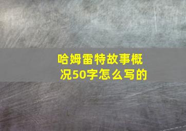 哈姆雷特故事概况50字怎么写的