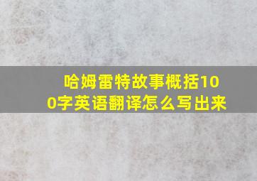 哈姆雷特故事概括100字英语翻译怎么写出来