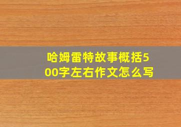 哈姆雷特故事概括500字左右作文怎么写