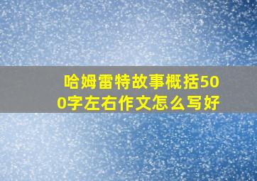 哈姆雷特故事概括500字左右作文怎么写好