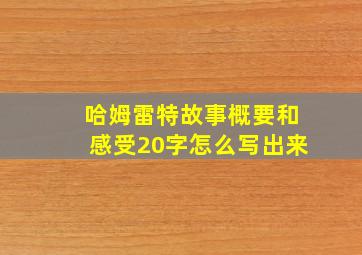 哈姆雷特故事概要和感受20字怎么写出来