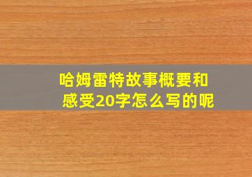 哈姆雷特故事概要和感受20字怎么写的呢