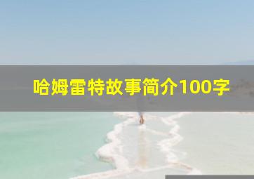 哈姆雷特故事简介100字