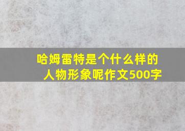 哈姆雷特是个什么样的人物形象呢作文500字