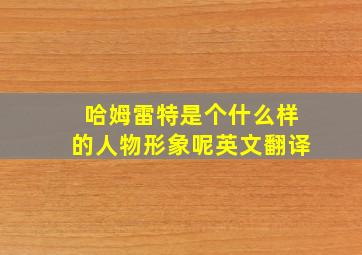 哈姆雷特是个什么样的人物形象呢英文翻译