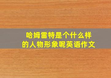 哈姆雷特是个什么样的人物形象呢英语作文