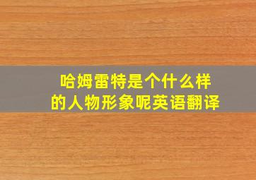 哈姆雷特是个什么样的人物形象呢英语翻译