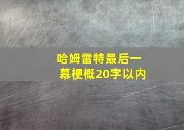 哈姆雷特最后一幕梗概20字以内