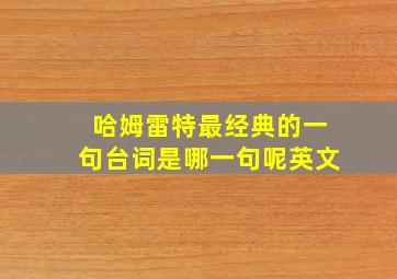 哈姆雷特最经典的一句台词是哪一句呢英文