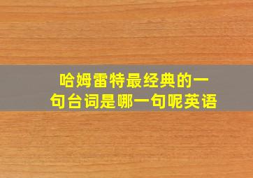 哈姆雷特最经典的一句台词是哪一句呢英语