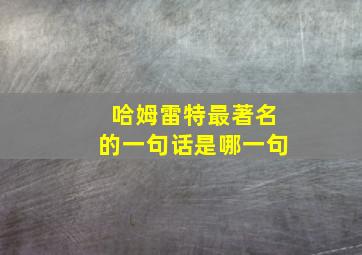 哈姆雷特最著名的一句话是哪一句