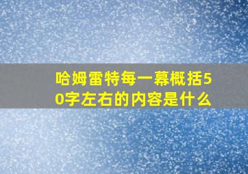 哈姆雷特每一幕概括50字左右的内容是什么