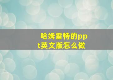 哈姆雷特的ppt英文版怎么做