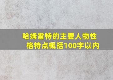 哈姆雷特的主要人物性格特点概括100字以内